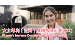 新計劃: 女士尊尚(全面)身體檢查計劃(S2) 新計劃: 女士尊尚(全面)身體檢查計劃(S2)